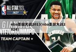 nba圣诞大战2013(nba圣诞大战2024)