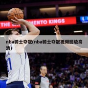 nba骑士夺冠(nba骑士夺冠视频回放高清)