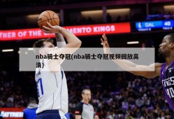 nba骑士夺冠(nba骑士夺冠视频回放高清)