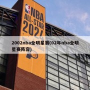 2002nba全明星赛(02年nba全明星赛阵容)