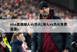 nba直播湖人vs热火(湖人vs热火免费直播)