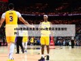 nba免费高清直播(nba免费高清直播软件)