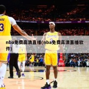 nba免费高清直播(nba免费高清直播软件)