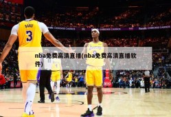 nba免费高清直播(nba免费高清直播软件)