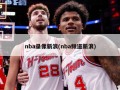 nba录像新浪(nba频道新浪)