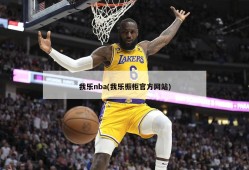 我乐nba(我乐橱柜官方网站)