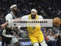 nba全明星直播(nba全明星直播在线观看)