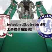 boleebird(boleebird男士条纹长袖加绒)