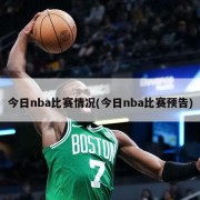 今日nba比赛情况(今日nba比赛预告)