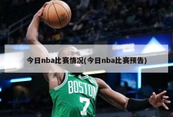 今日nba比赛情况(今日nba比赛预告)