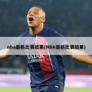 nba最新比赛结果(NBA最新比赛结果)