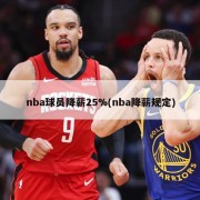 nba球员降薪25%(nba降薪规定)