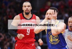 nba球员降薪25%(nba降薪规定)