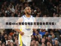 我爱nba(我爱你电影完整版免费观看)