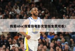 我爱nba(我爱你电影完整版免费观看)