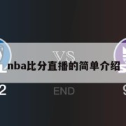 nba比分直播的简单介绍