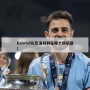 balotelli(巴洛特利在哪个俱乐部)