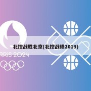 北控战胜北京(北控战绩2019)