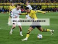 狼队3-2逆转曼城(狼队与曼城足球比分预测)