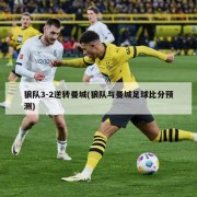 狼队3-2逆转曼城(狼队与曼城足球比分预测)