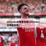 2021nba全明星投票(2821nba全明星投票)