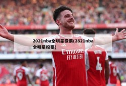 2021nba全明星投票(2821nba全明星投票)