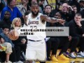 哪里可以看nba免费直播(哪里可以看到nba免费直播)