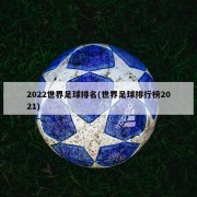 2022世界足球排名(世界足球排行榜2021)