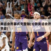 伦敦奥运会开幕式完整版(伦敦奥运会开幕式特别节目)