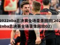 2022nba总决赛全场录像回放(2022nba总决赛全场录像回放G2)