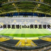 nba赛事直播(nba赛事直播免费)