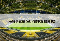 nba赛事直播(nba赛事直播免费)