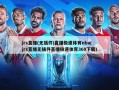 jrs直播(无插件)直播极速体育nba(jrs直播无插件直播极速体育360下载)