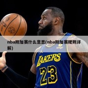 nba附加赛什么意思(nba附加赛规则详解)