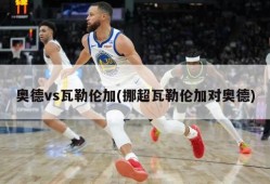 奥德vs瓦勒伦加(挪超瓦勒伦加对奥德)