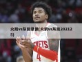 火箭vs灰熊录像(火箭vs灰熊202125)