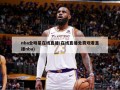 nba全明星在线直播(在线直播免费观看直播nba)