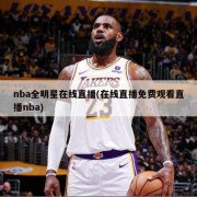 nba全明星在线直播(在线直播免费观看直播nba)