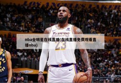 nba全明星在线直播(在线直播免费观看直播nba)