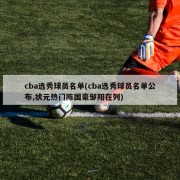 cba选秀球员名单(cba选秀球员名单公布,状元热门陈国豪邹阳在列)