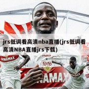 jrs低调看高清nba直播(jrs低调看高清NBA直播jrs下载)