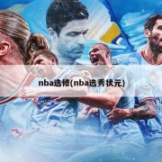 nba选修(nba选秀状元)