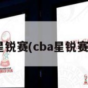 cba星锐赛(cba星锐赛赛程)