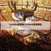 114nba直播网(114nba录像回放)