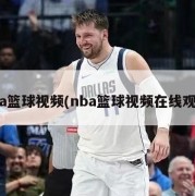 nba篮球视频(nba篮球视频在线观看)