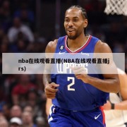 nba在线观看直播(NBA在线观看直播jrs)