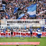 世界杯2014赛程(世界杯2014年赛程表)