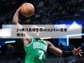 jrs腾讯直播免费nba(jrkan直播腾讯)