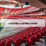 cba总决赛(cba总决赛2024时间)