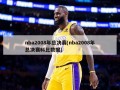 nba2008年总决赛(nba2008年总决赛科比数据)